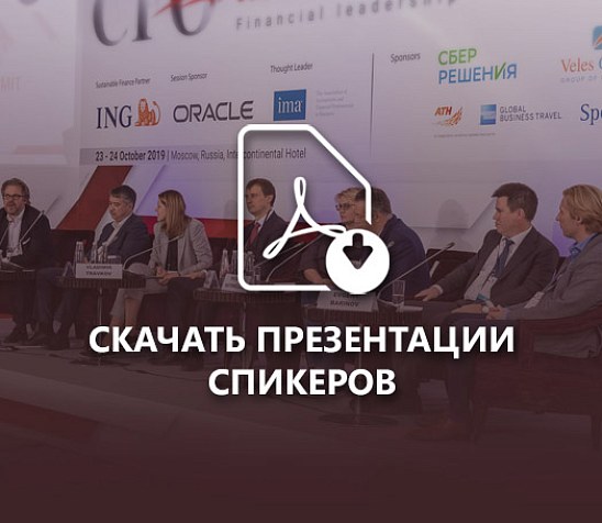 Саммит финансовых директоров России: получите доступ к презентациям спикеров